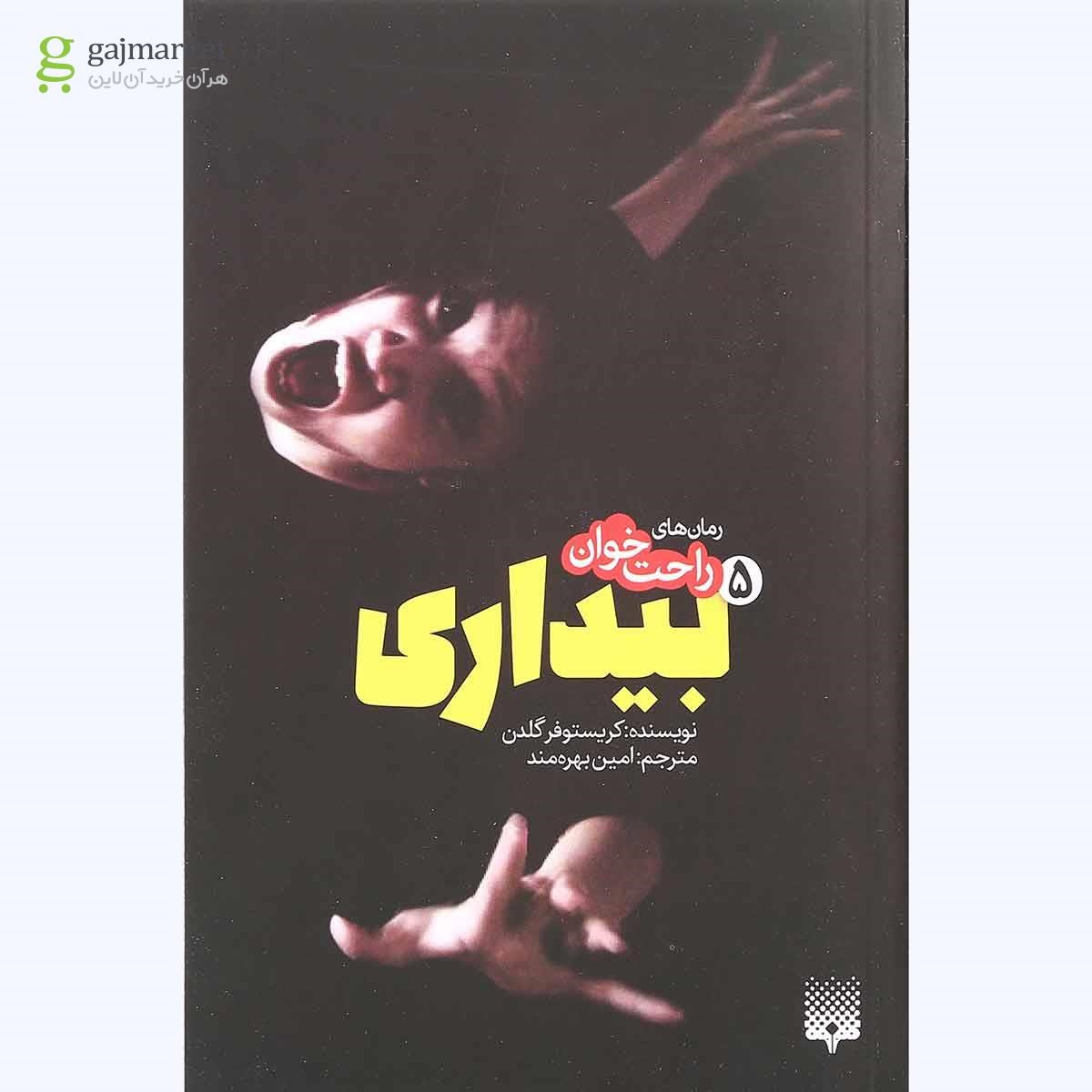 تصویر از کتاب بیداری مجموعه رمان های راحت خوان جلد 5