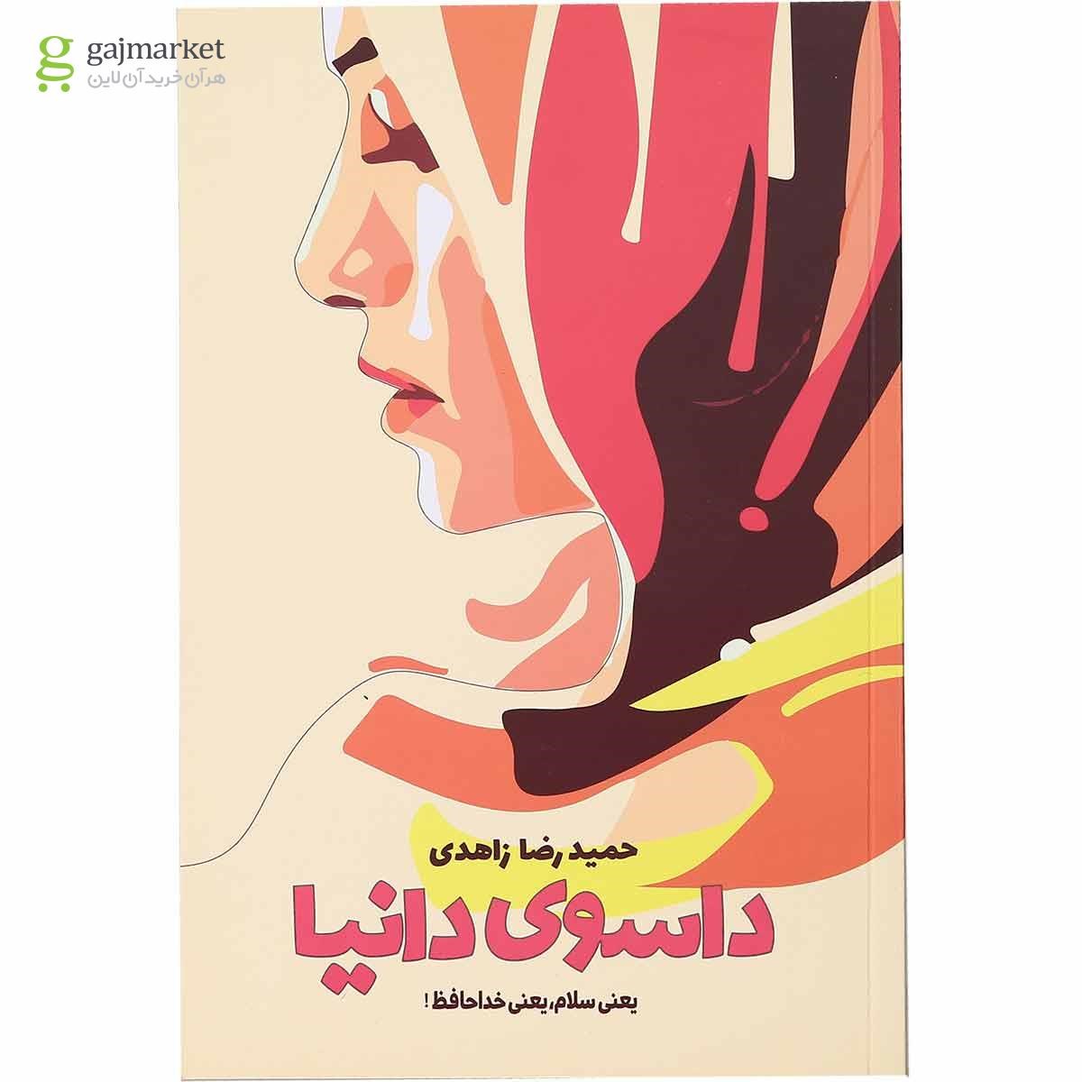 تصویر از کتاب داسوی دانیا