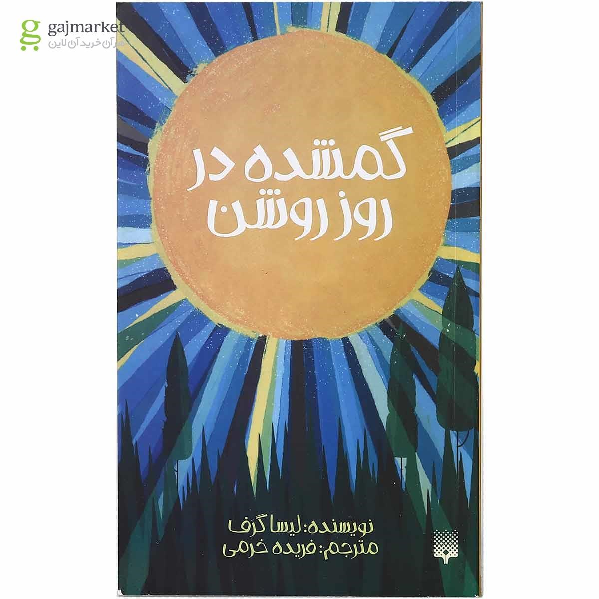 تصویر از کتاب گمشده در روز روشن