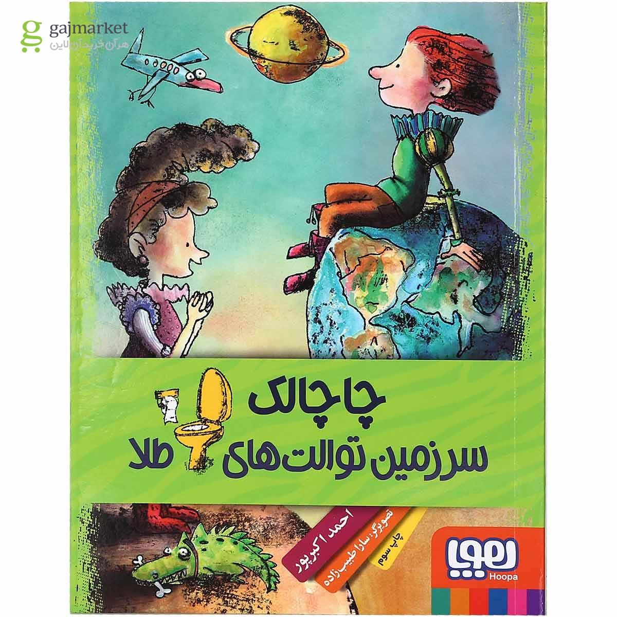 تصویر از کتاب چاچالک سرزمین توالت های طلا