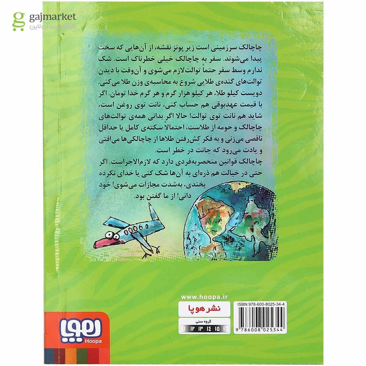 تصویر از کتاب چاچالک سرزمین توالت های طلا