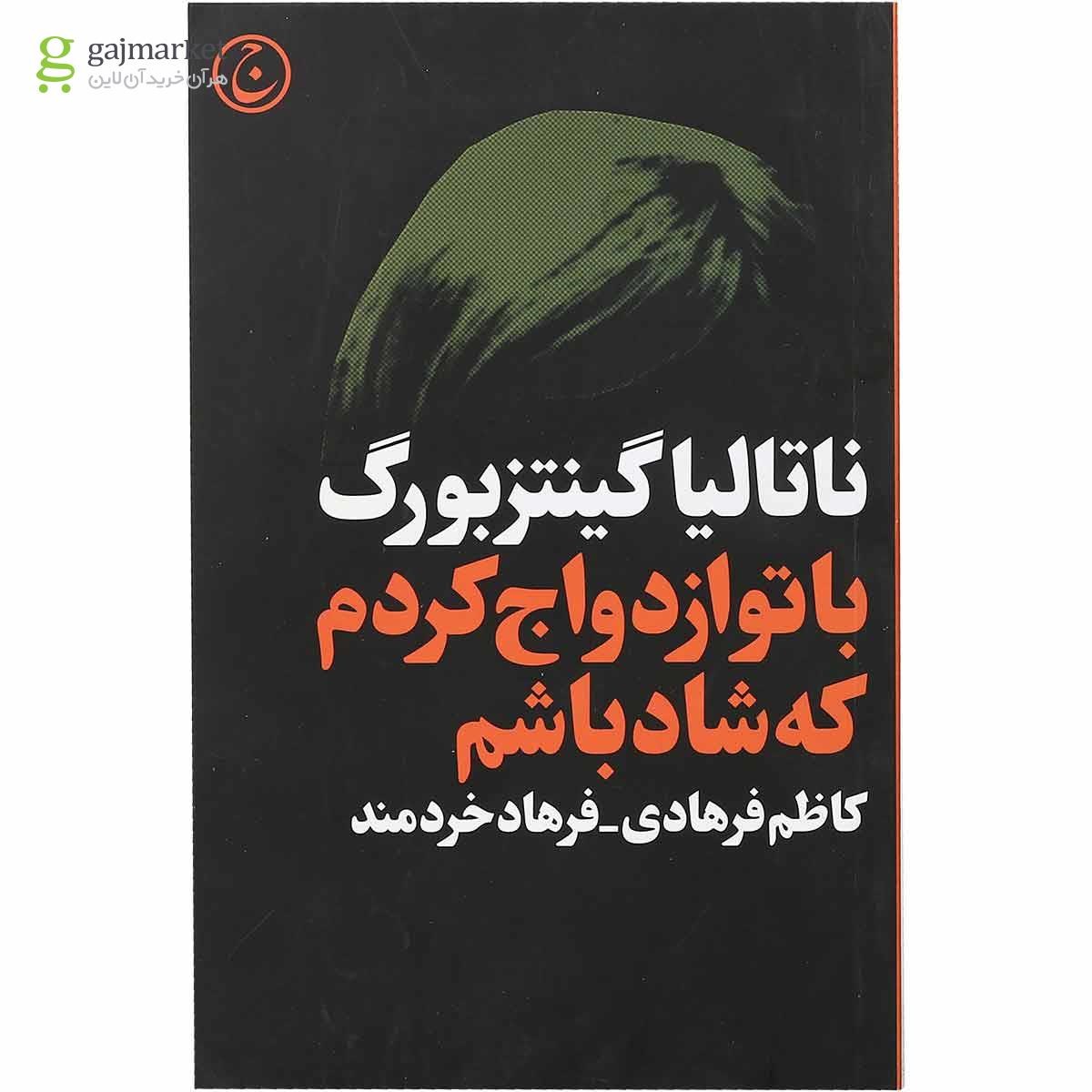 تصویر از کتاب با تو ازدواج کردم که شاد باشم