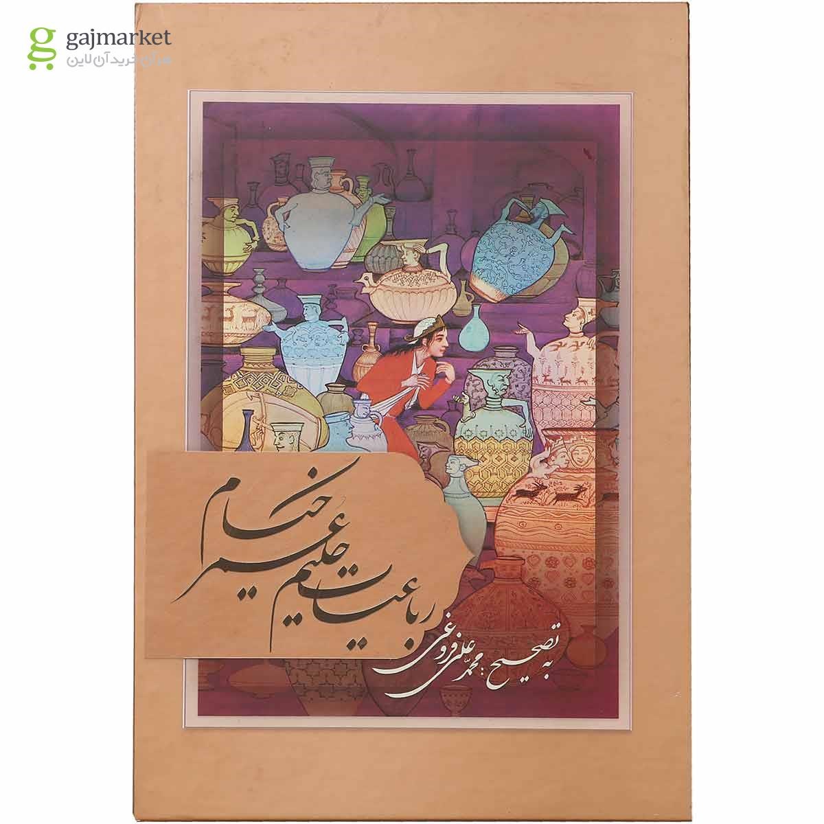 تصویر از کتاب رباعیات حکیم خیام نیشابوری قاب دار