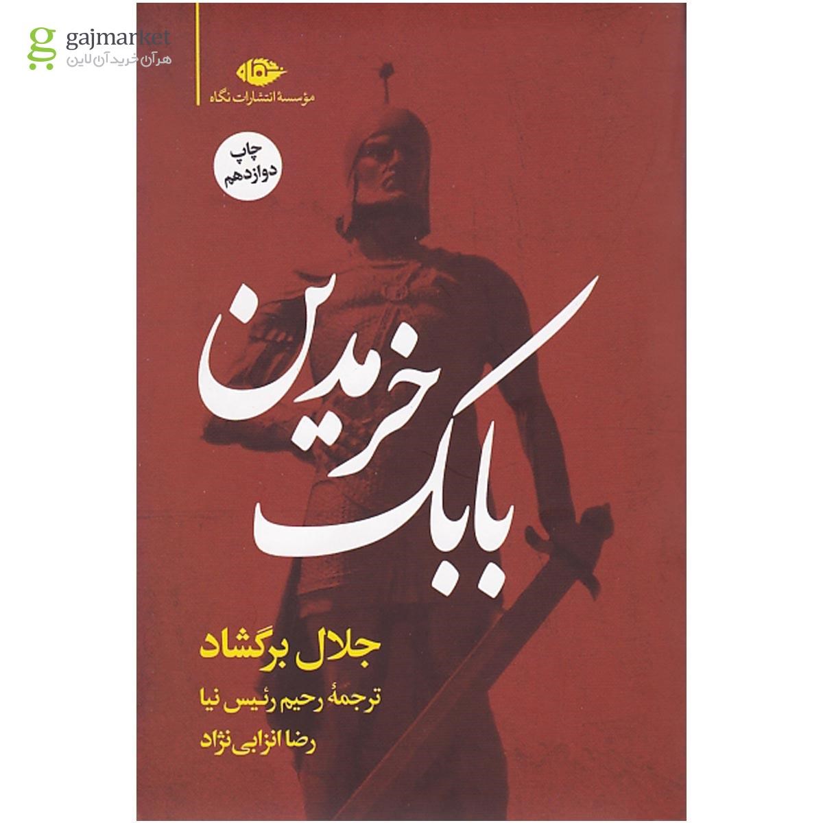 تصویر از کتاب بابک خرمدین