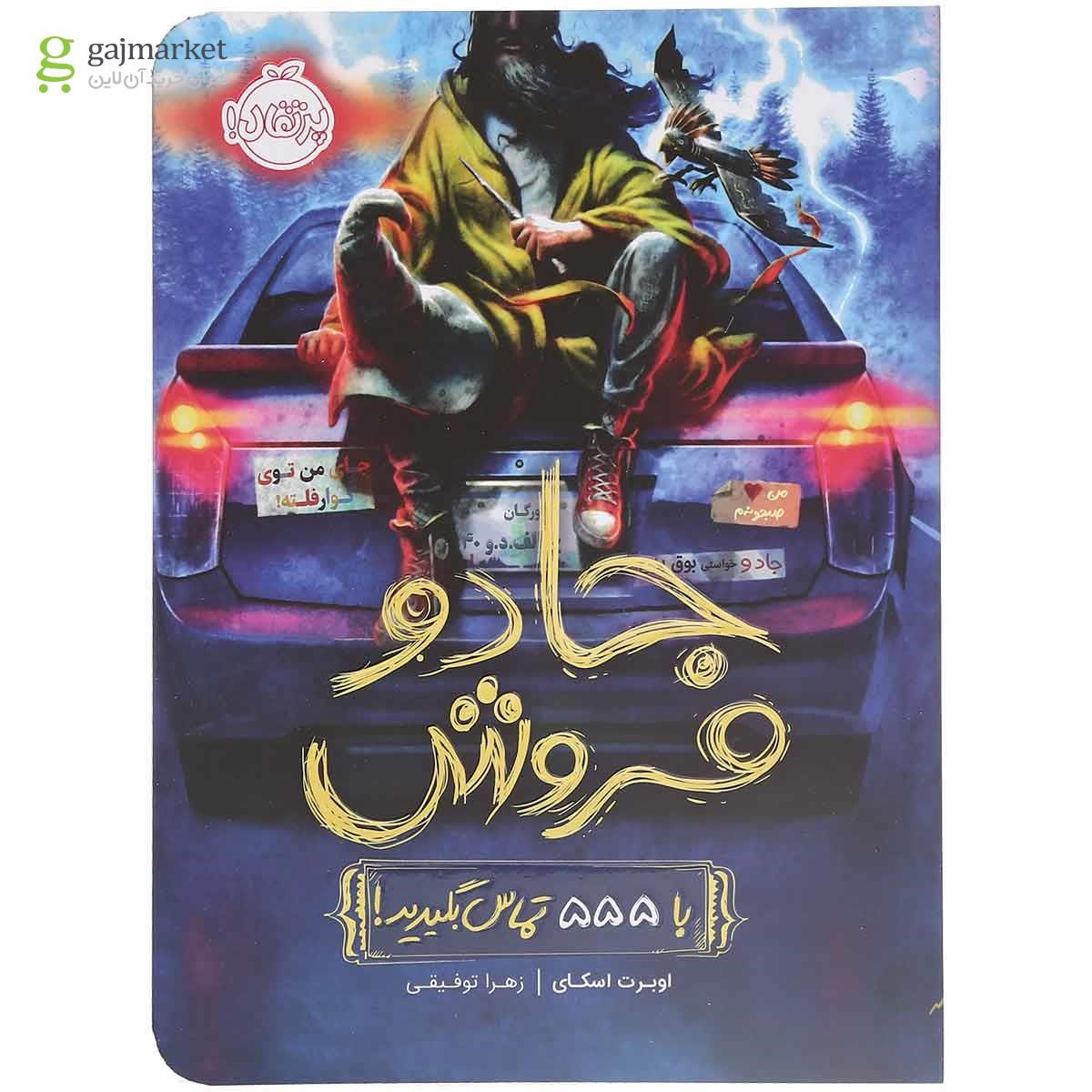 تصویر از کتاب با 555 تماس بگیرید مجموعه جادو فروش