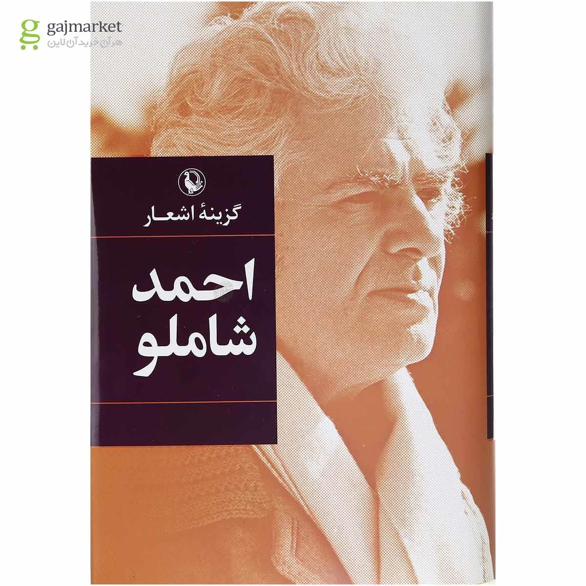 تصویر از کتاب گزینه اشعار احمد شاملو