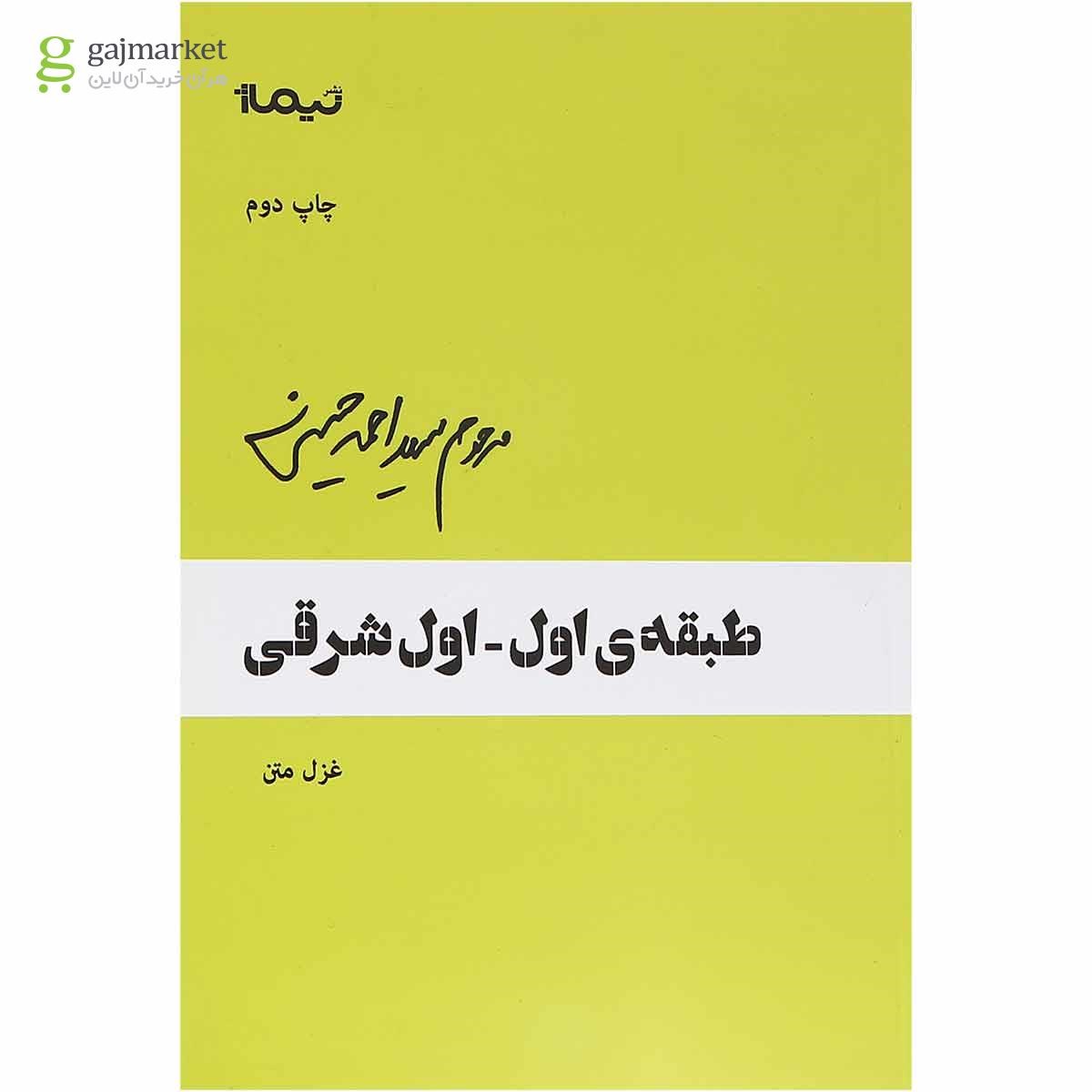 تصویر از کتاب طبقه اول اول شرقی