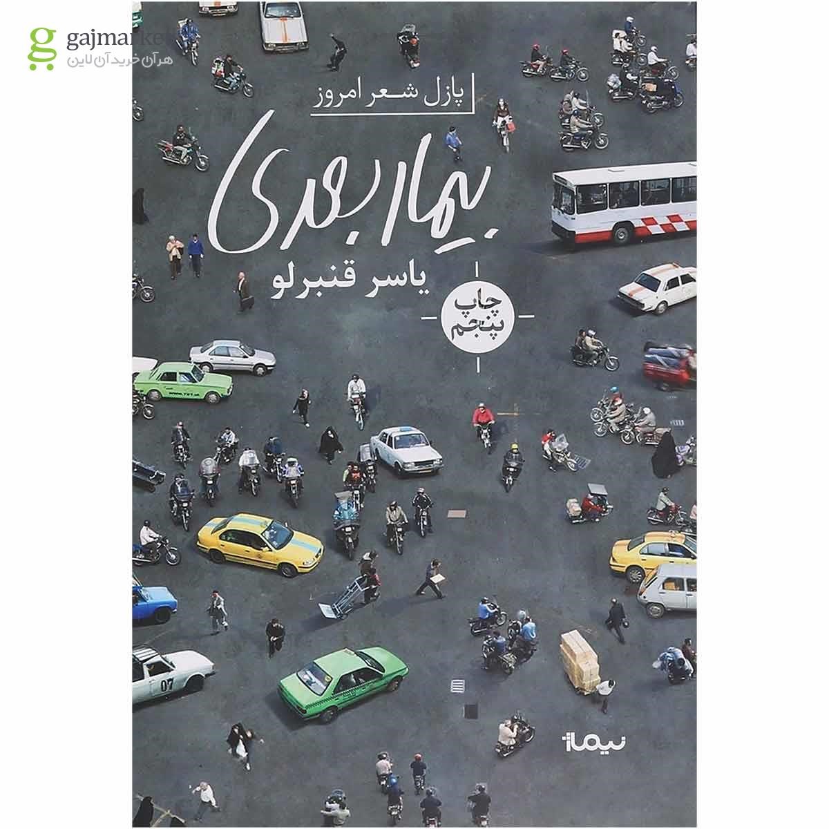 تصویر از کتاب بیمار بعدی