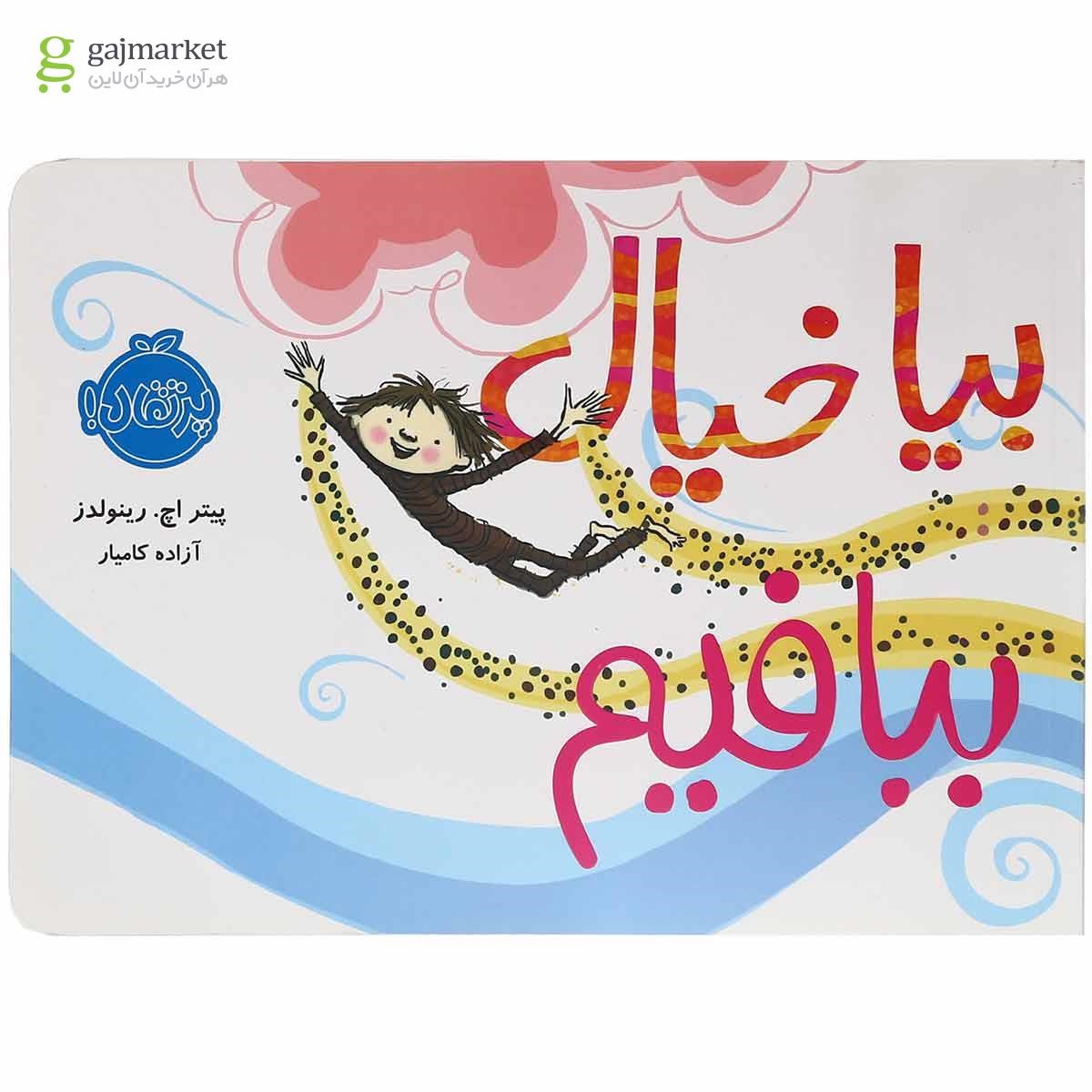 تصویر از کتاب بیا خیال ببافیم
