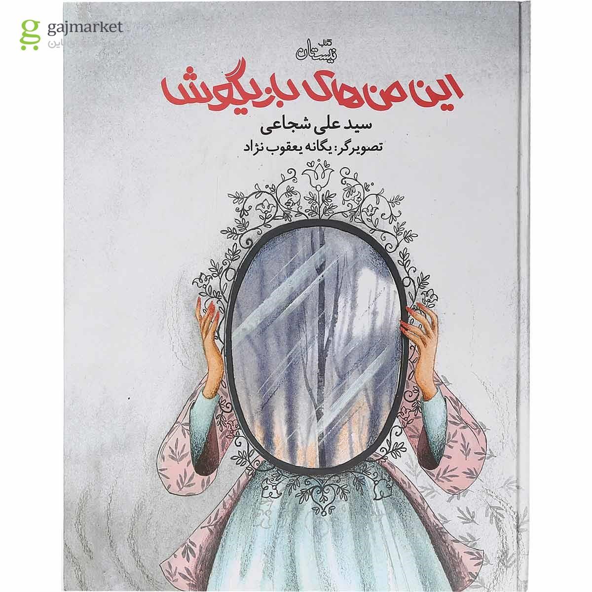 تصویر از کتاب این من های بازیگوش