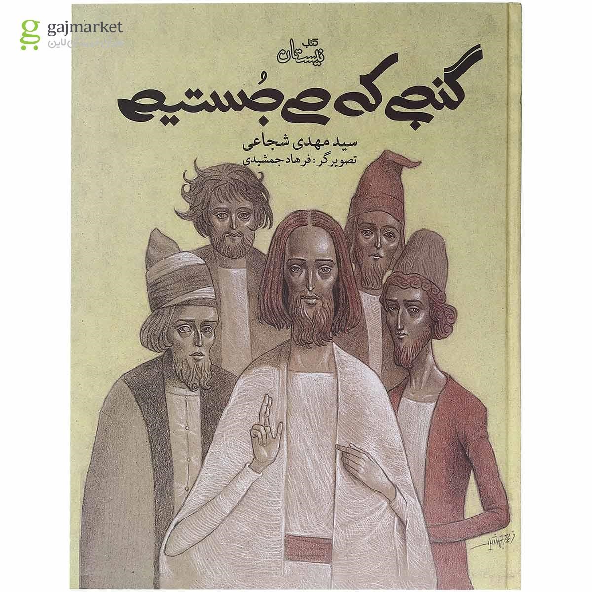 تصویر از کتاب گنجی که می جستیم