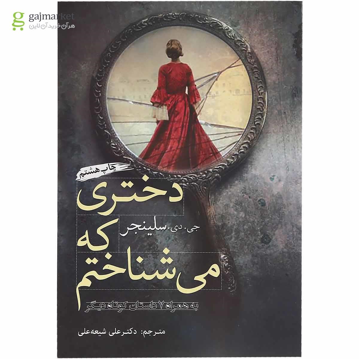 تصویر از کتاب دختری که می شناختم