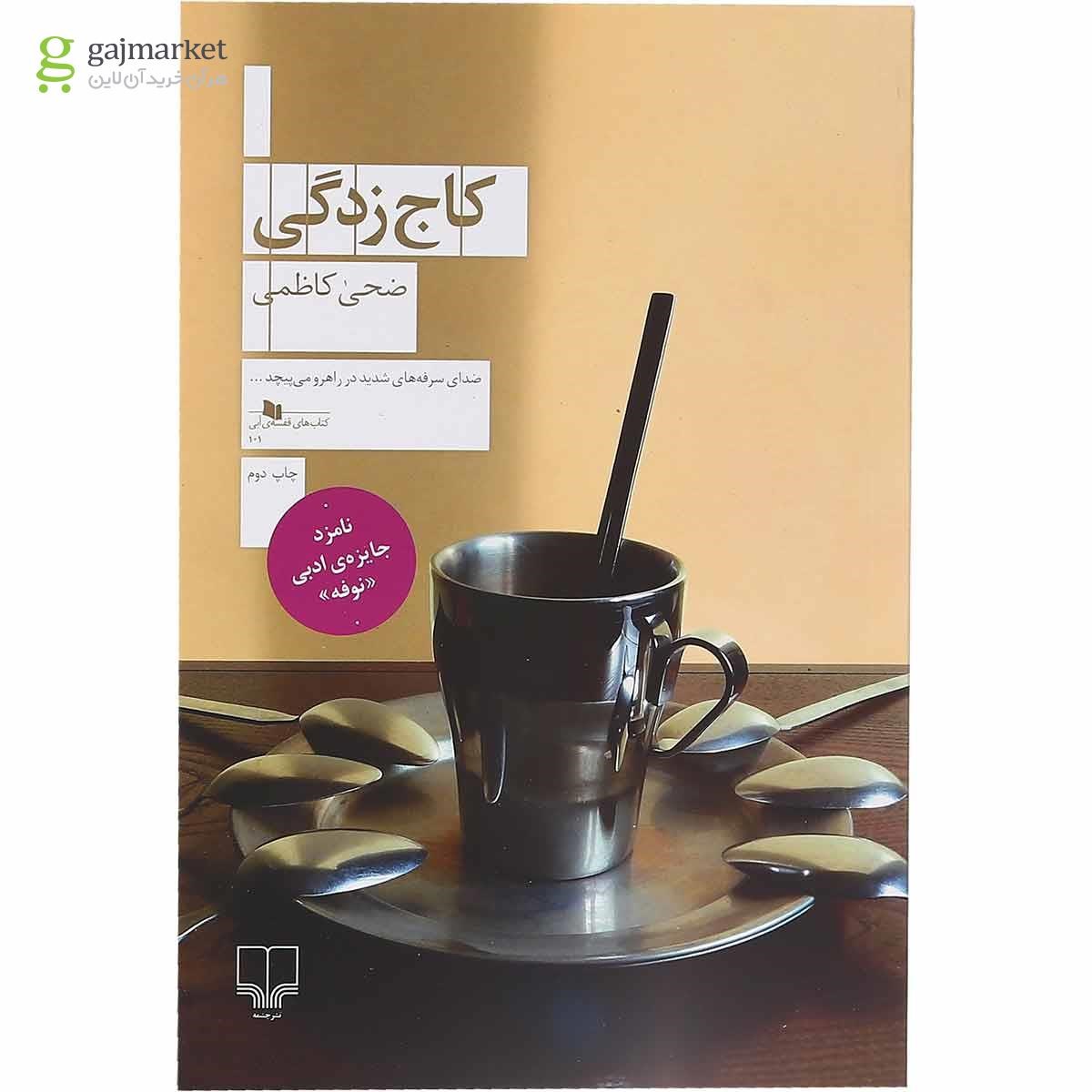 تصویر از کتاب کاج زدگی