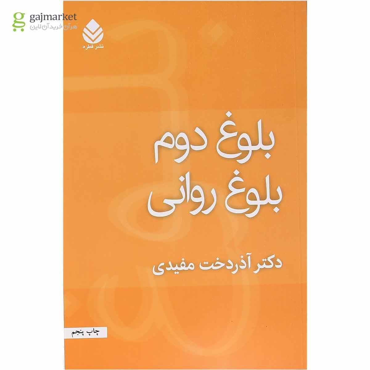 تصویر از کتاب بلوغ دوم بلوغ روانی