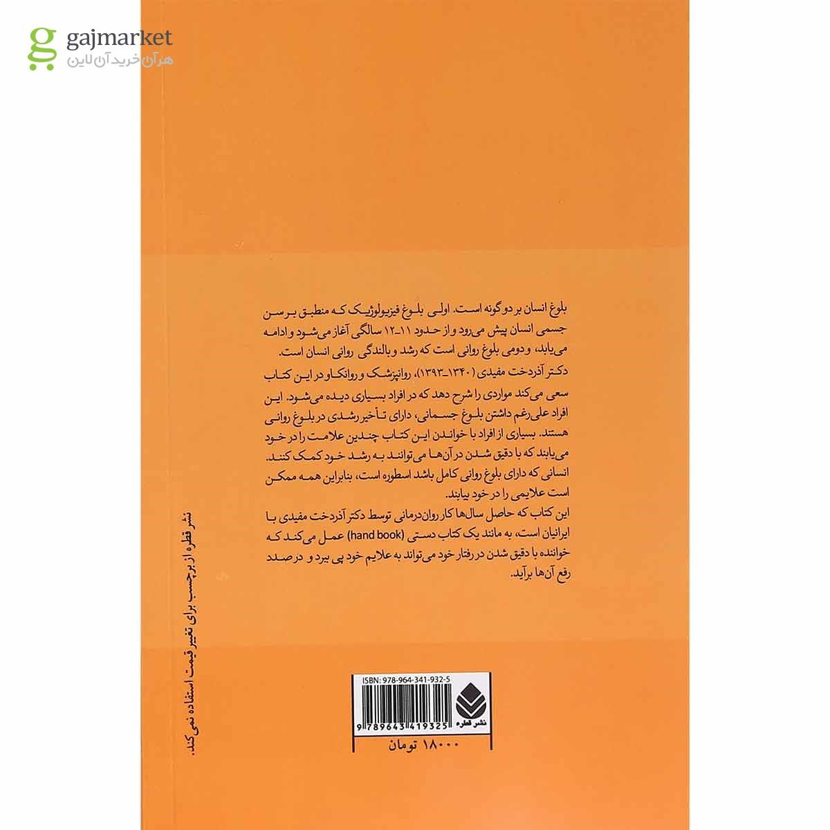 تصویر از کتاب بلوغ دوم بلوغ روانی