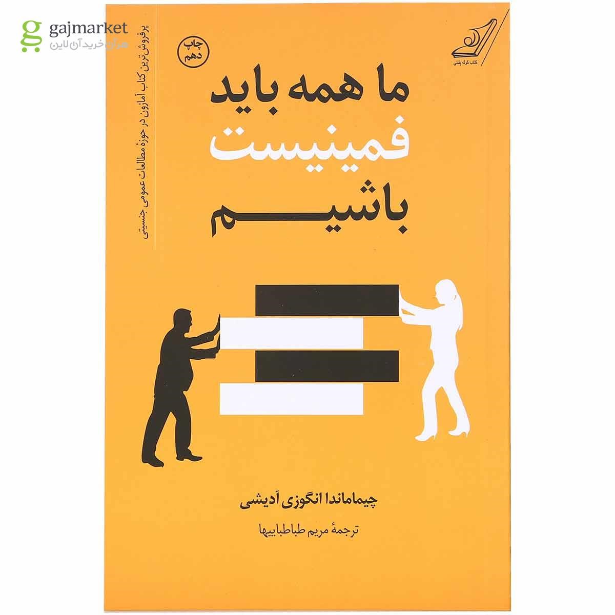 تصویر از کتاب ما همه باید فمینیست باشیم