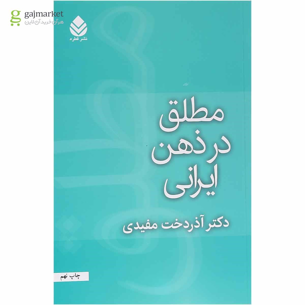 تصویر از کتاب مطلق در ذهن ایرانی