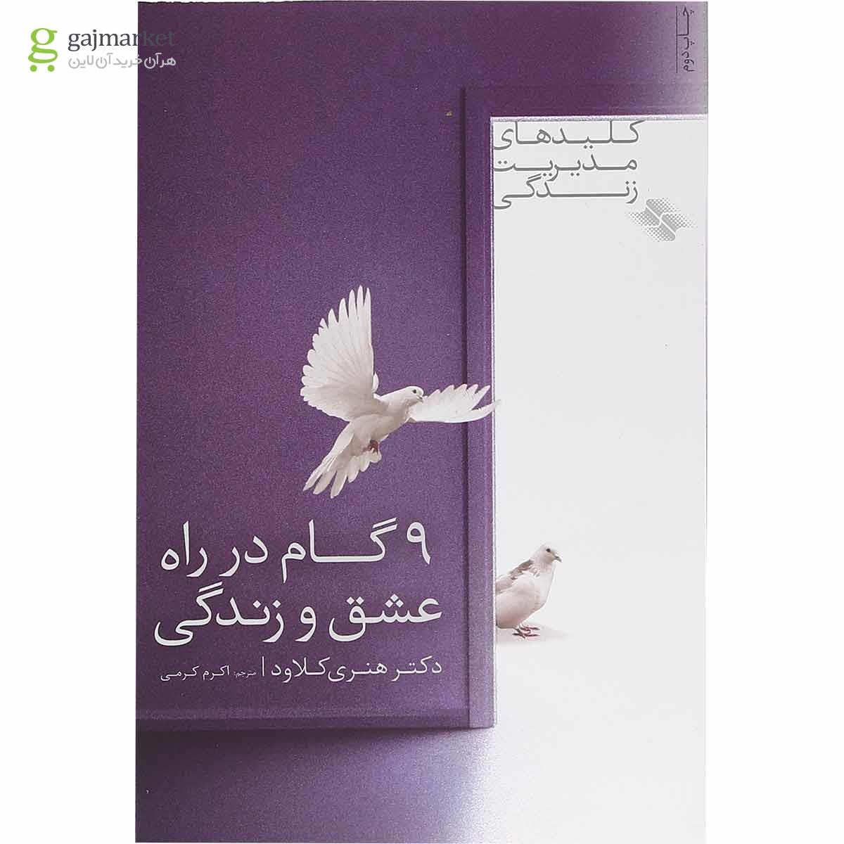 تصویر از کتاب 9 گام در راه عشق و زندگی