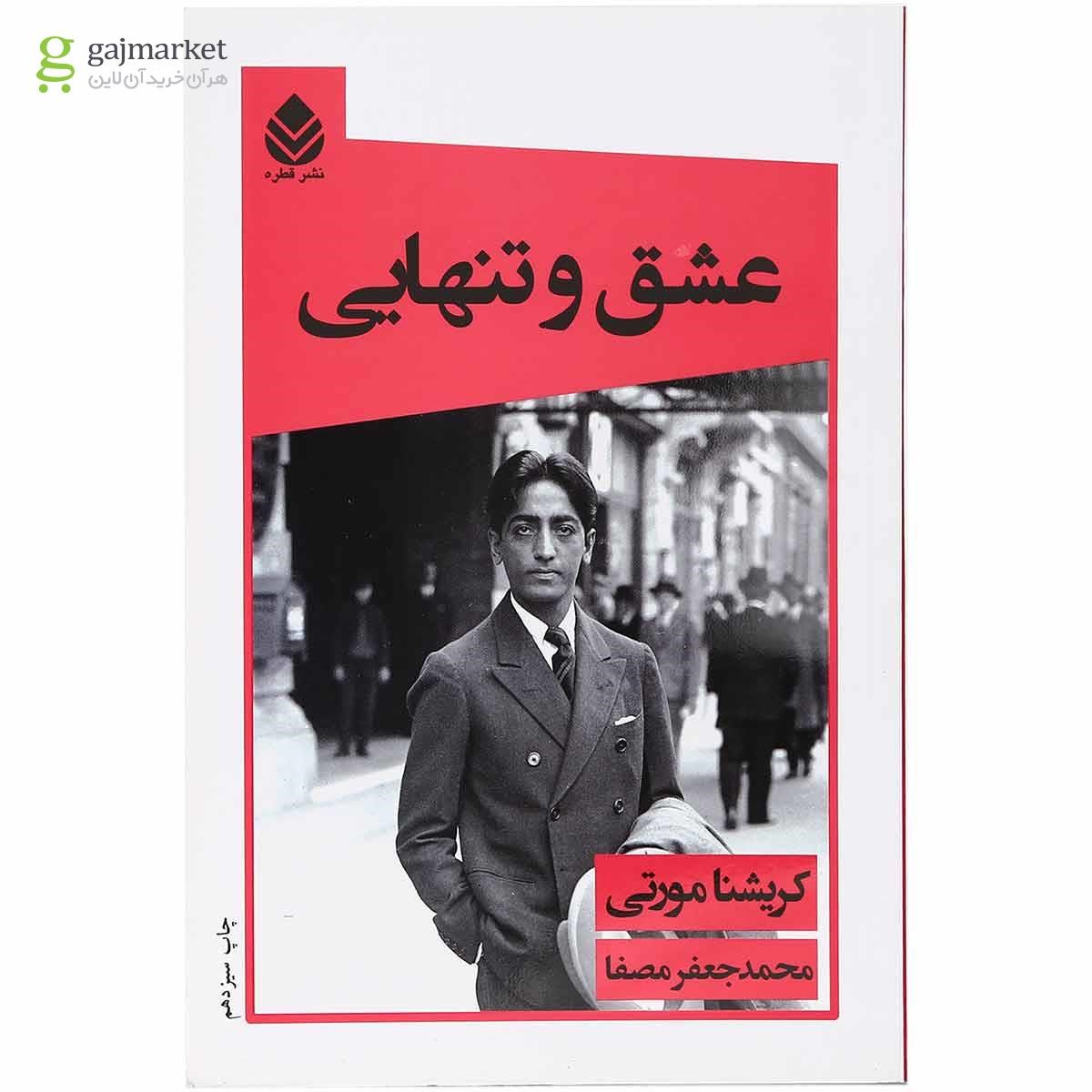 تصویر از کتاب عشق و تنهایی