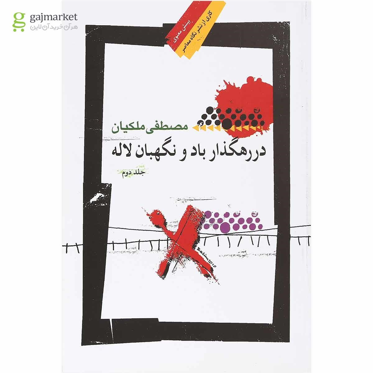 تصویر از کتاب در رهگذار باد و نگهبان لاله جلد 2