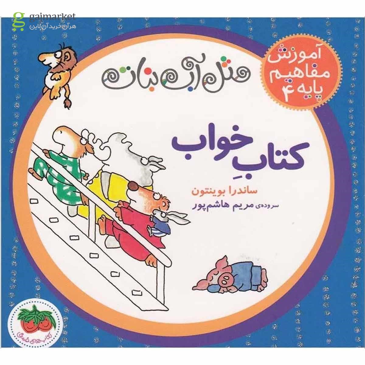 تصویر از کتاب خواب مجموعه آموزش مفاهیم پایه جلد 4