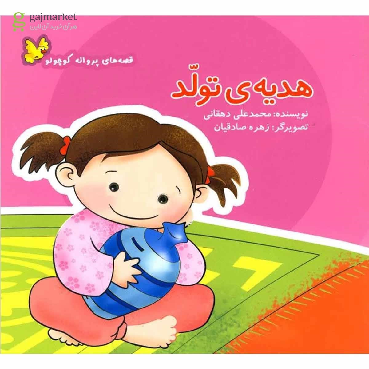 تصویر از کتاب هدیه تولد مجموعه قصه های پروانه کوچولو