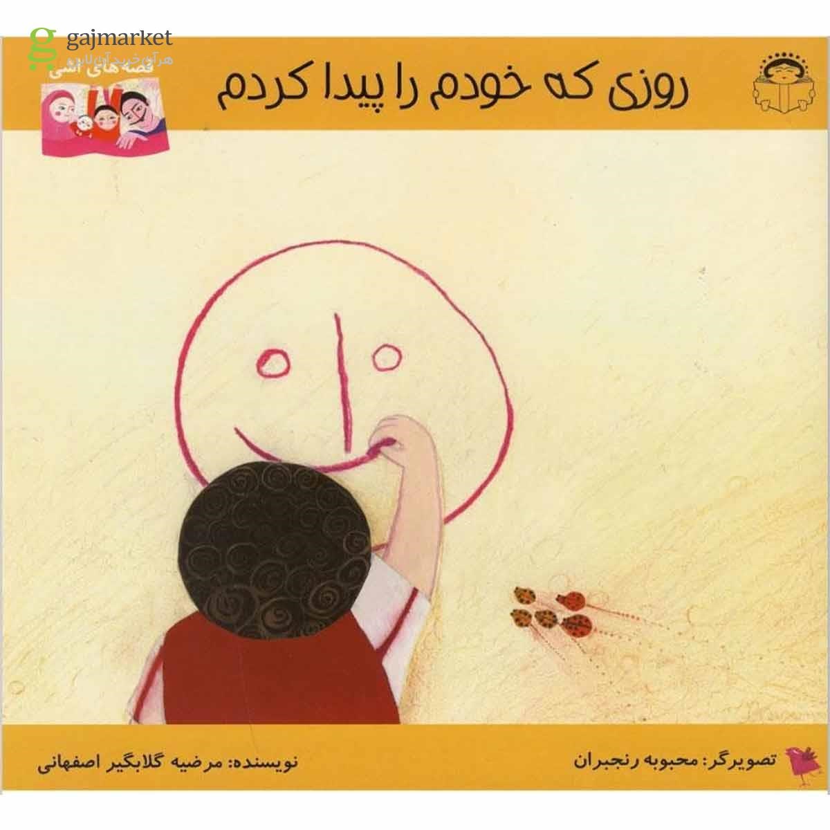 تصویر از کتاب روزی که خودم را پیدا کردم مجموعه قصه های اشی