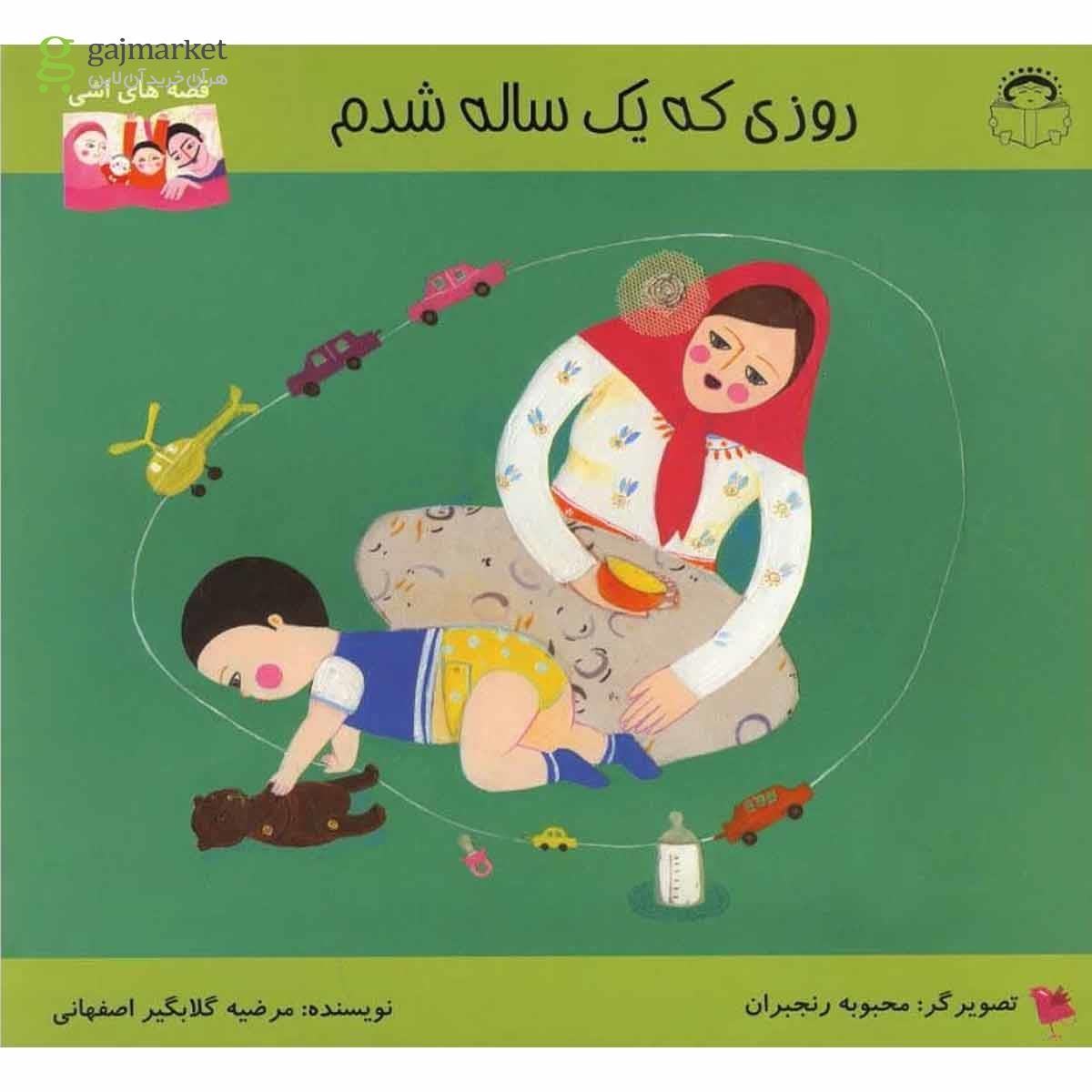 تصویر از کتاب روزی که یک ساله شدم مجموعه قصه های اشی
