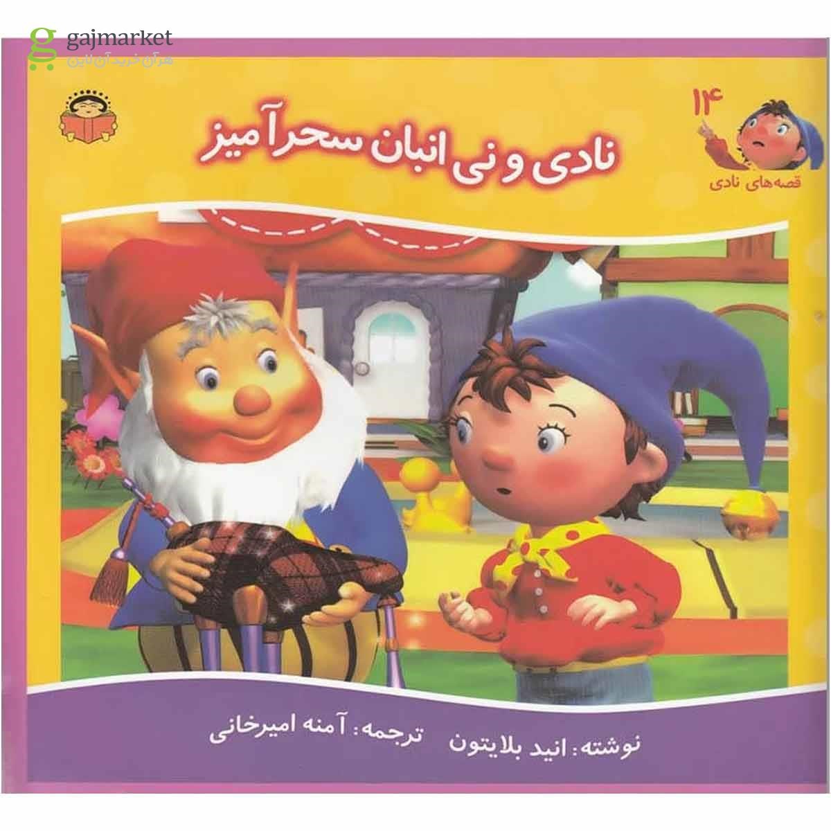 تصویر از کتاب نادی و نی انبان سحرآمیز مجموعه قصه های نادی جلد 14