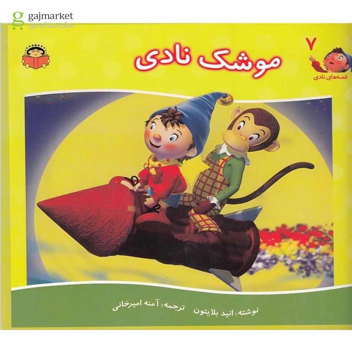 تصویر از کتاب موشک نادی مجموعه قصه های نادی جلد 7
