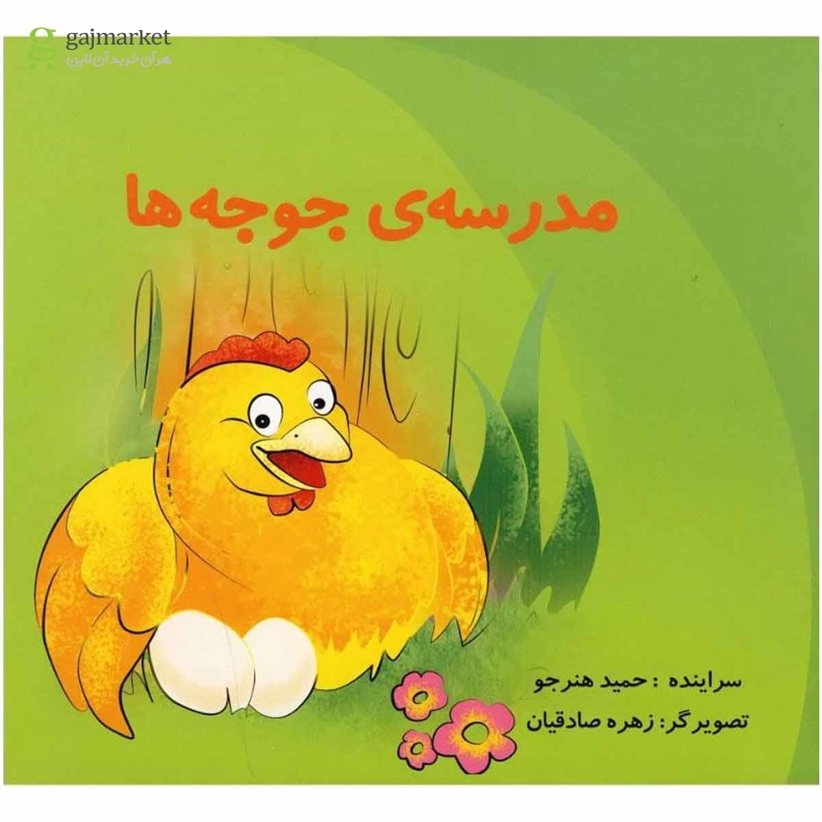 تصویر از کتاب مدرسه جوجه ها