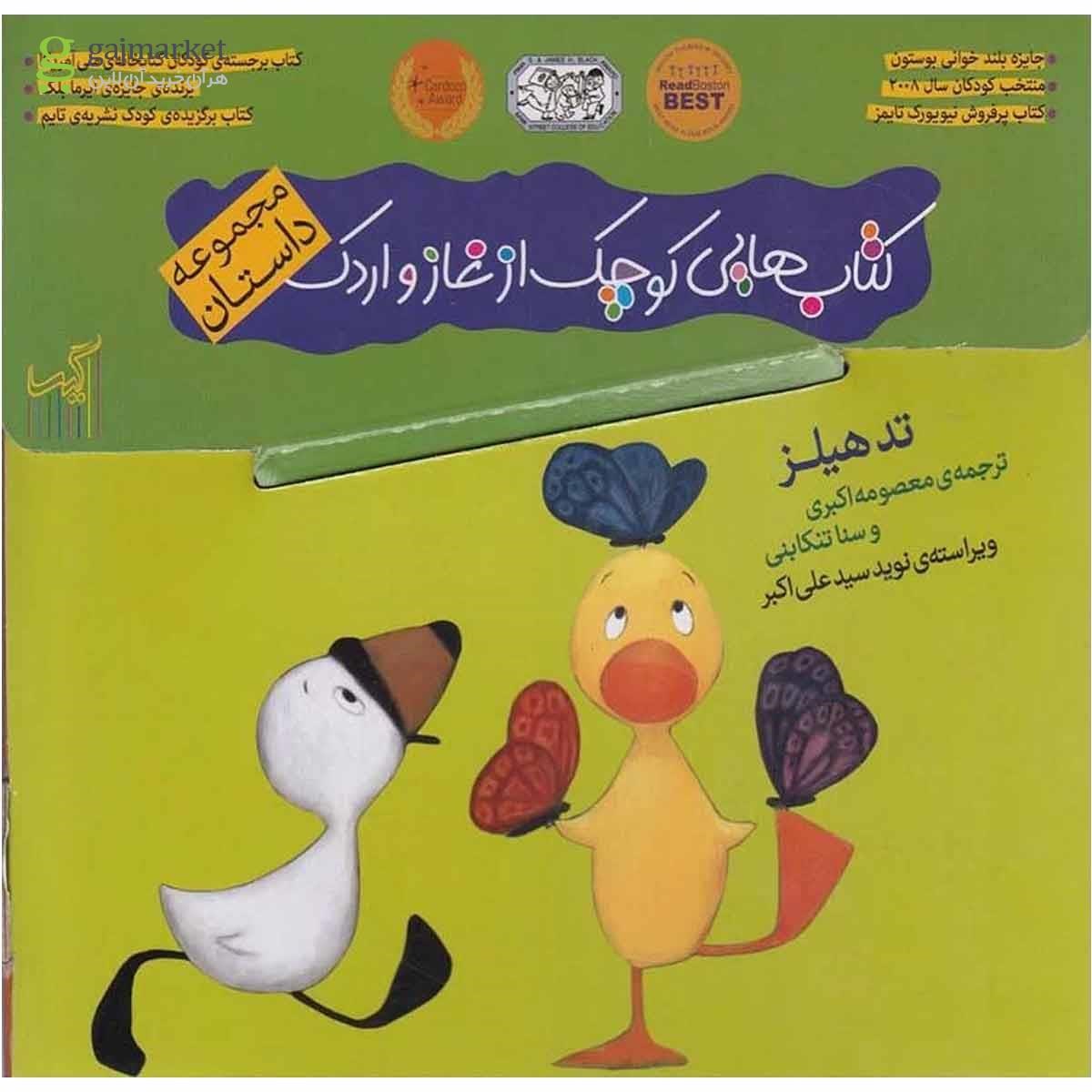 تصویر از کتاب غاز و اردک