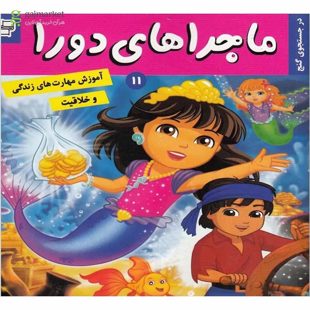 تصویر از کتاب در جستجوی گنج مجموعه ماجراهای دورا جلد 11