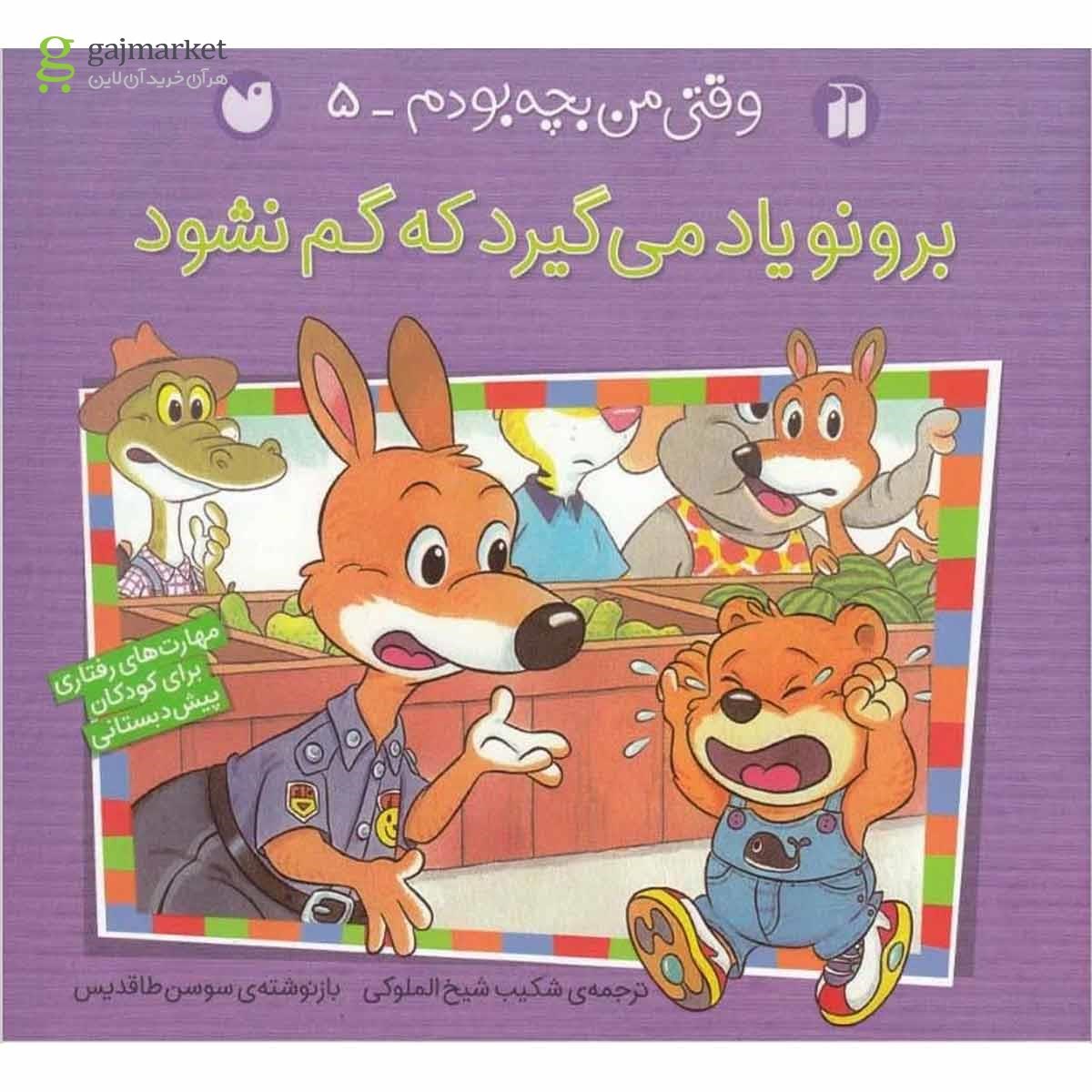 تصویر از کتاب برونو یاد می گیرید که گم نشود مجموعه وقتی من بچه بودم جلد 5