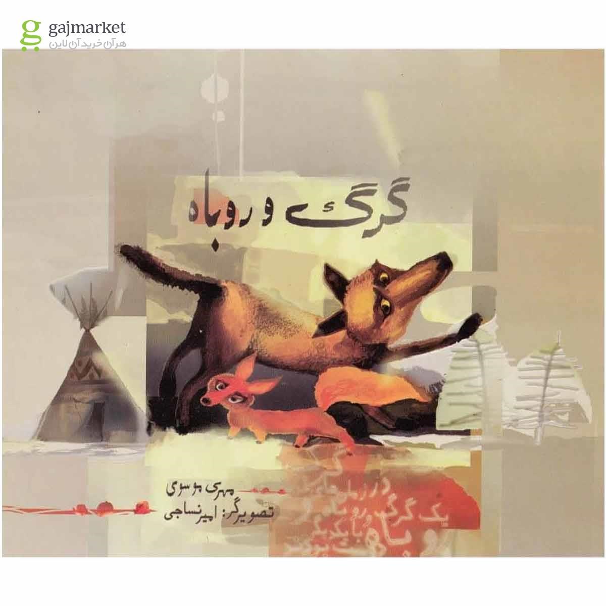 تصویر از کتاب گرگ و روباه