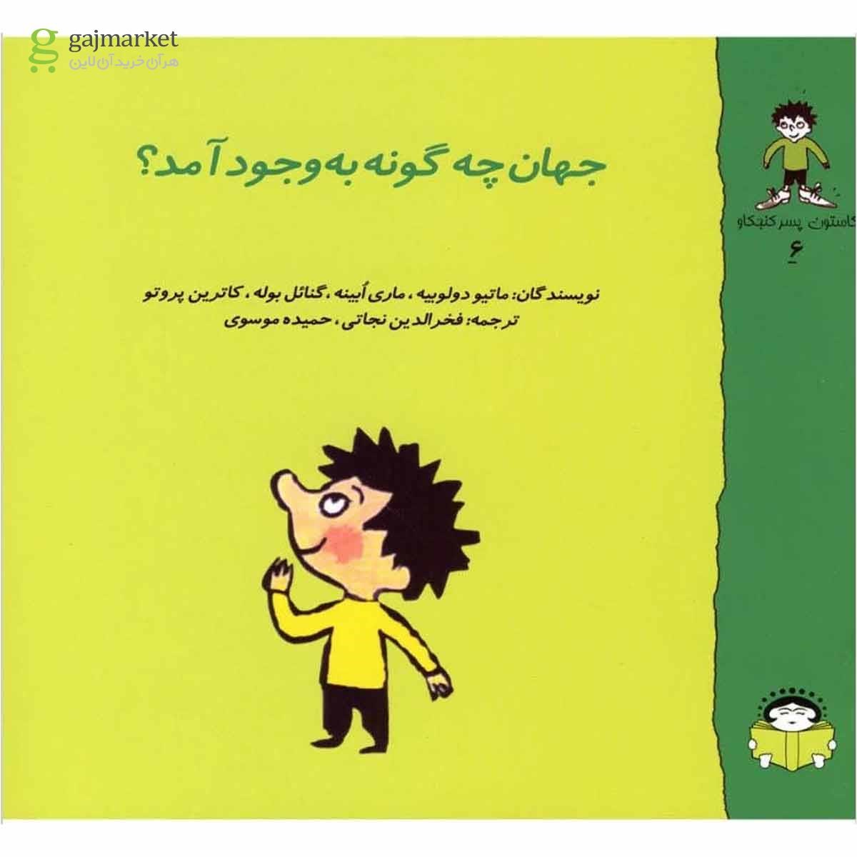 تصویر از کتاب جهان چگونه بوجود آمد مجموعه گاستون پسر کنجکاو جلد 6