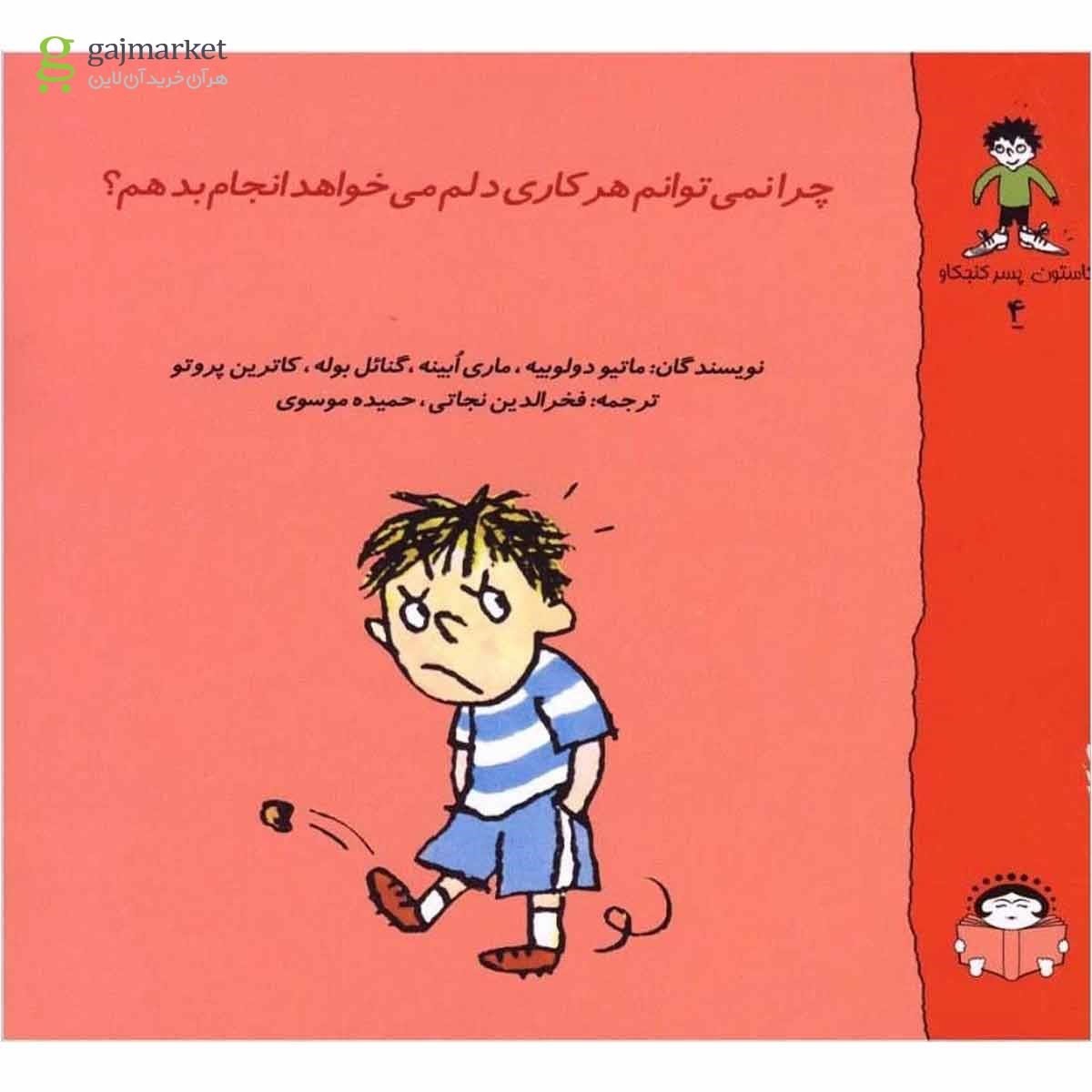 تصویر از کتاب چرا نمی توانم هرکاری دلم می خواهد انجام دهم مجموعه گاستون پسر کنجکاو جلد 4