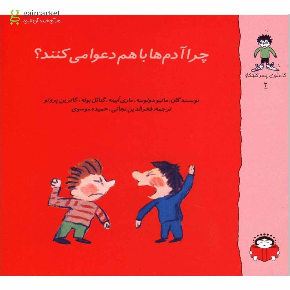تصویر از کتاب چرا آدم ها دعوا می کنند مجموعه گاستون پسر کنجکاو جلد 2