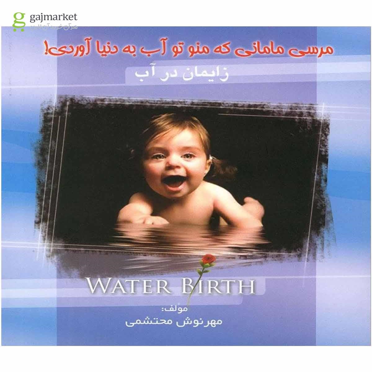 تصویر از کتاب مرسی مامانی که منو تو آب به دنیا آوردی