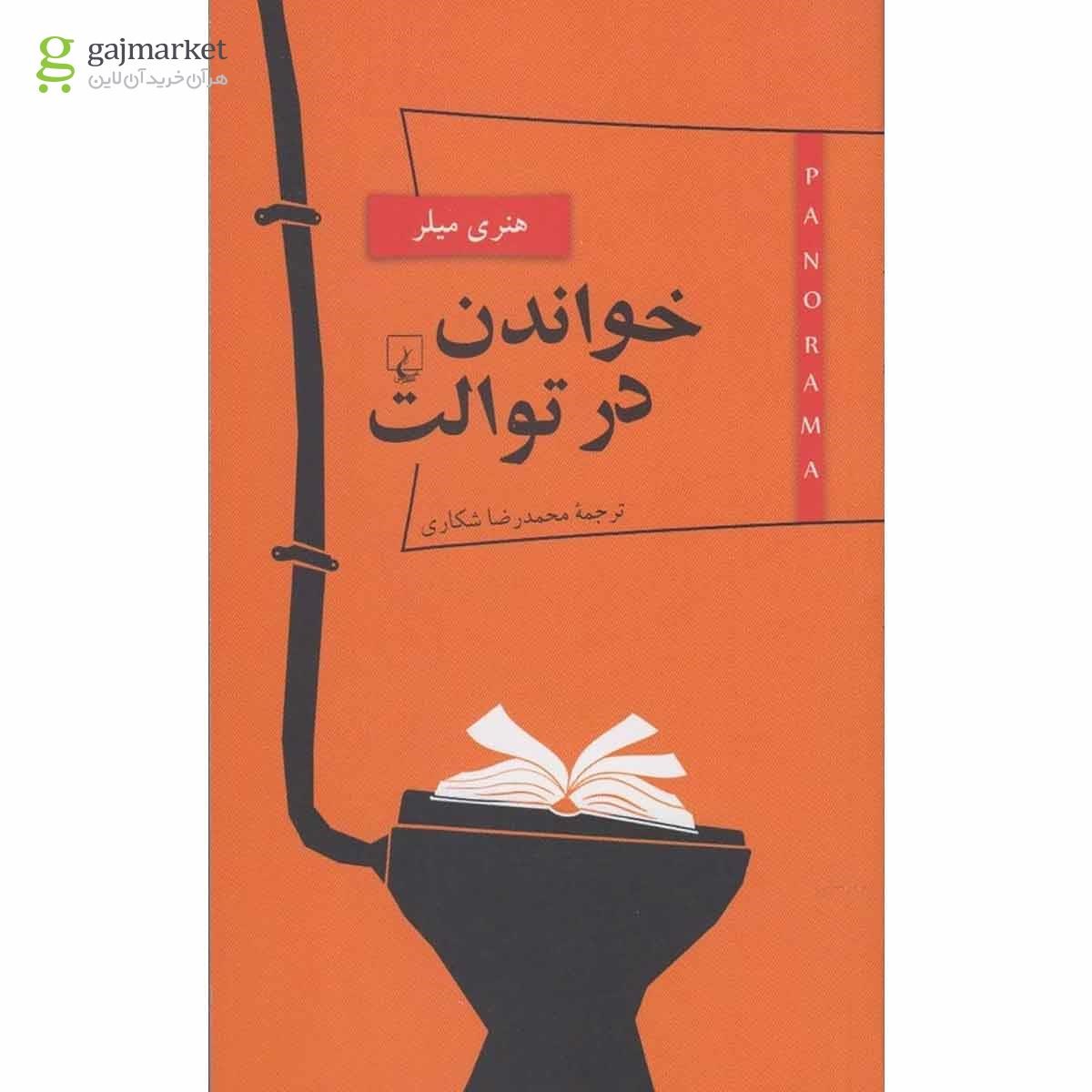 تصویر از کتاب خواندن در توالت پانوراما