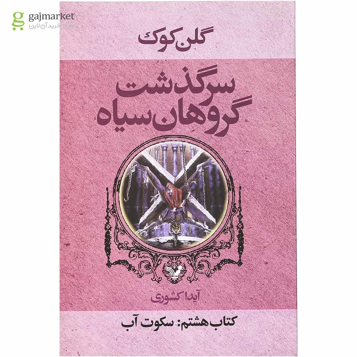 تصویر از کتاب سکوت آب مجموعه سرگذشت گروهان سیاه جلد 8
