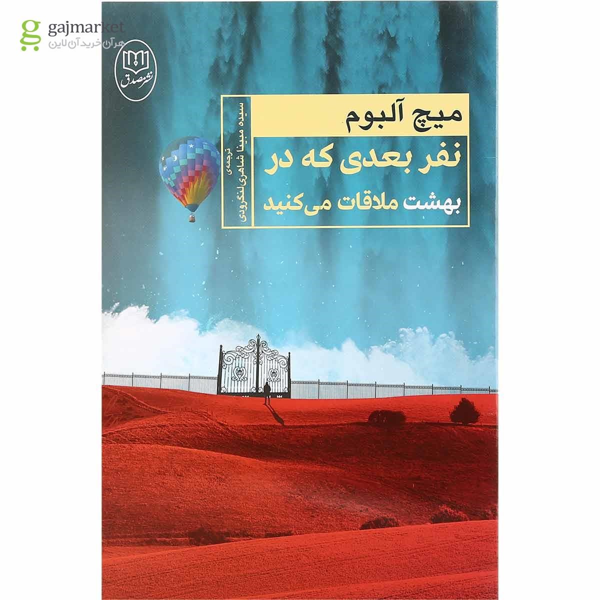 تصویر از کتاب نفر بعدی که در بهشت ملاقات می کنید