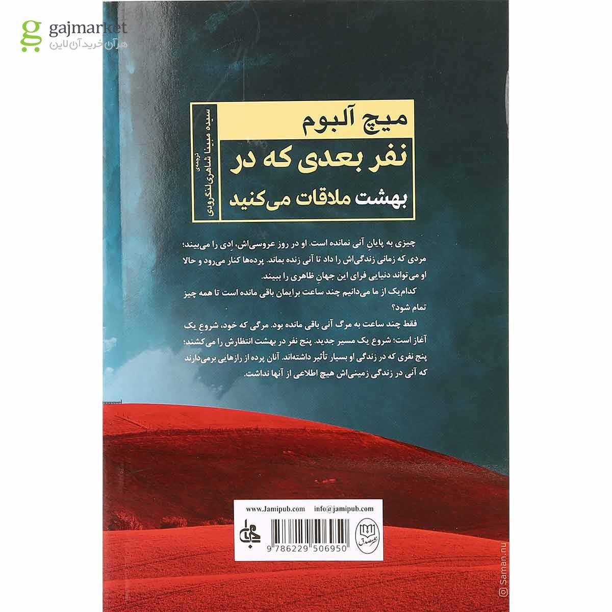 تصویر از کتاب نفر بعدی که در بهشت ملاقات می کنید