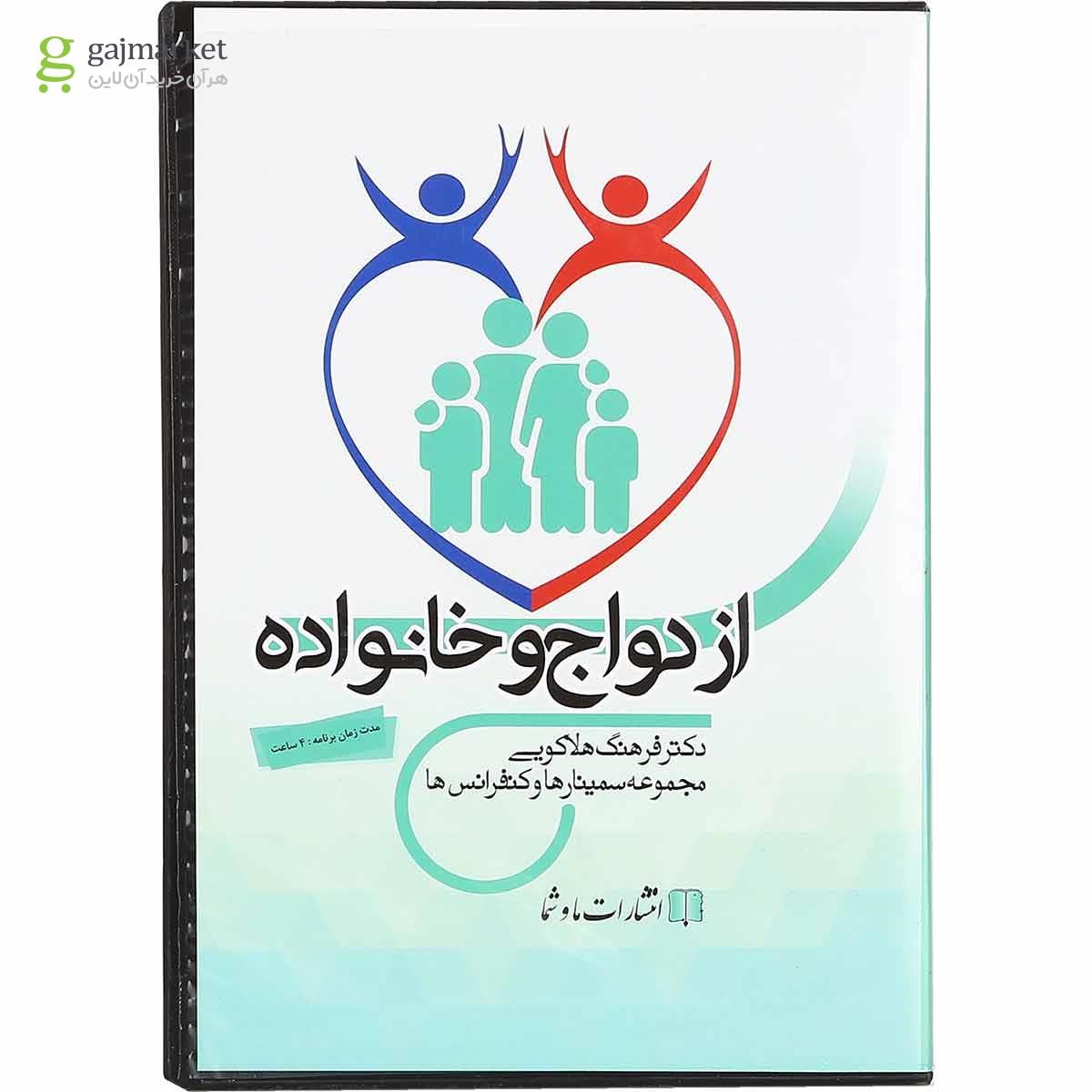 تصویر از لوح فشرده ازدواج و خانواده