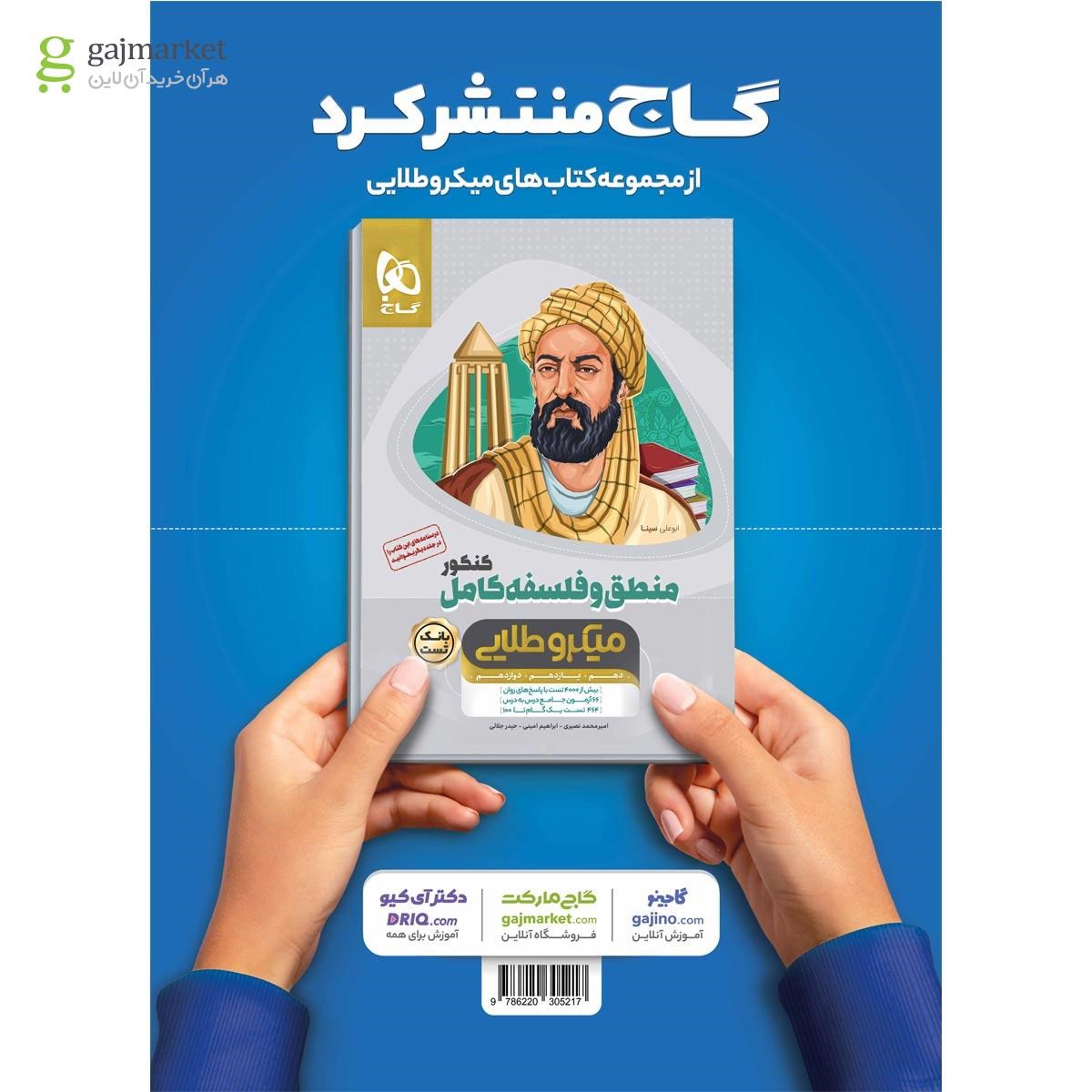 تصویر از کتاب منطق و فلسفه کامل جامع کنکور انسانی جلد درسنامه سری میکرو طلایی نظام جدید