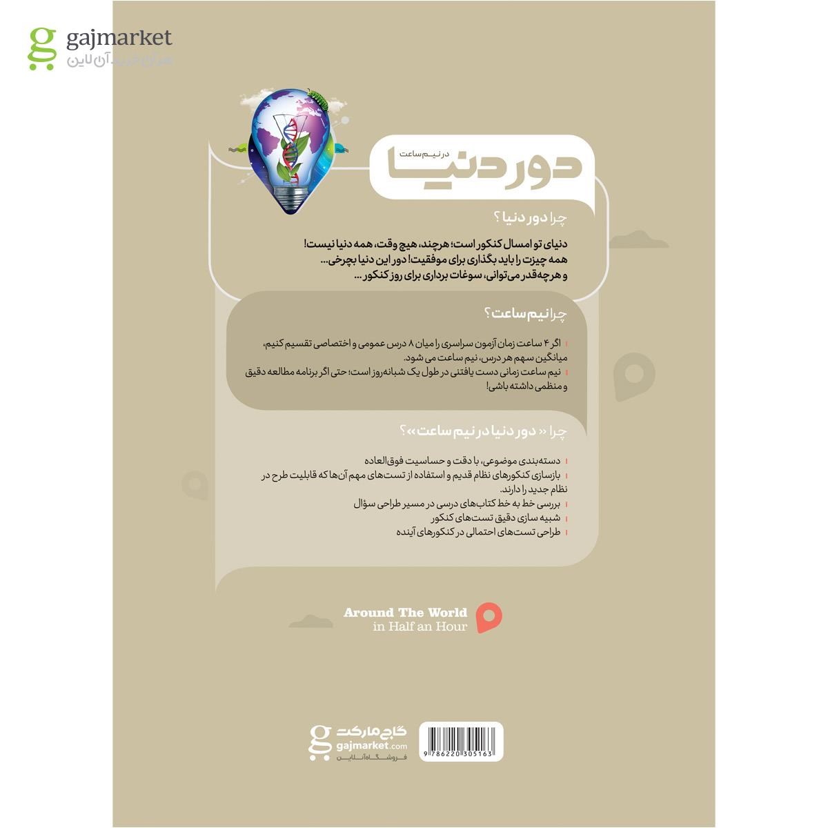 تصویر از کتاب زیست شناسی سلولی مولکولی جامع کنکور تجربی سری دور دنیا در نیم ساعت کنکور 1400
