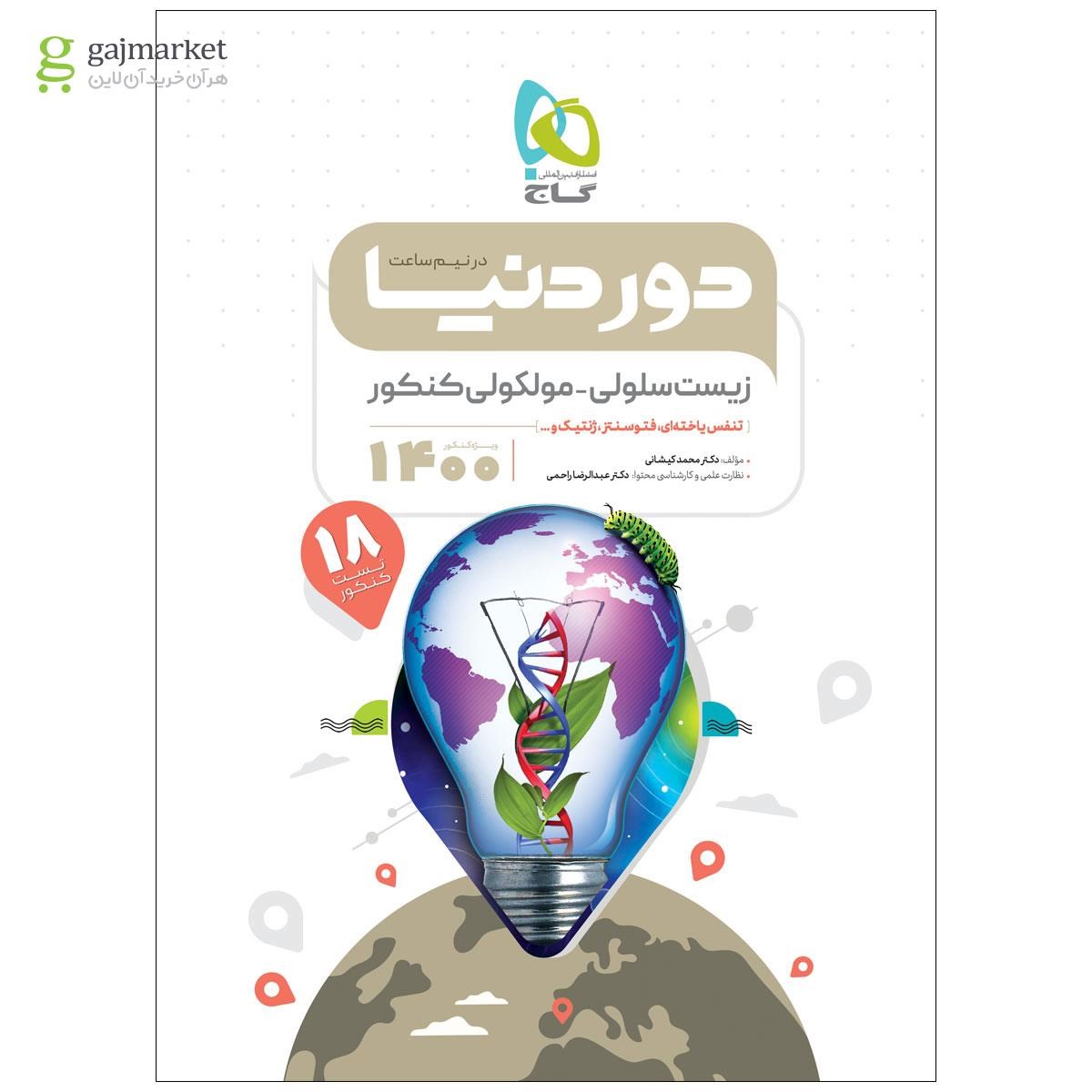 تصویر از کتاب زیست شناسی سلولی مولکولی جامع کنکور تجربی سری دور دنیا در نیم ساعت کنکور 1400