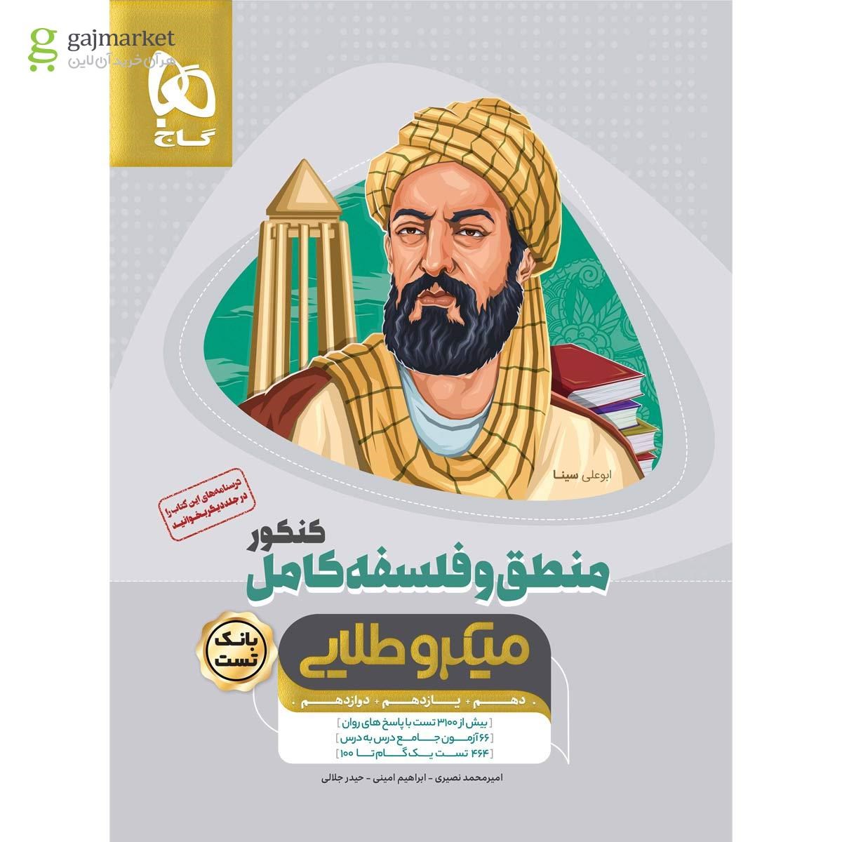 تصویر از کتاب منطق و فلسفه کامل جامع کنکور انسانی جلد بانک تست سری میکرو طلایی نظام جدید