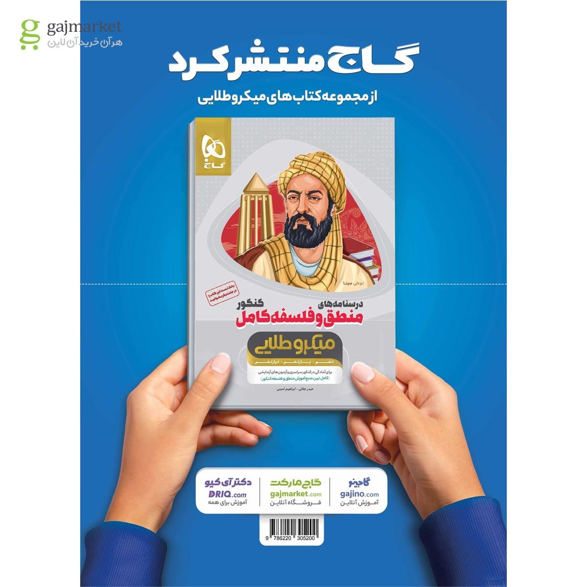 تصویر از کتاب منطق و فلسفه کامل جامع کنکور انسانی جلد بانک تست سری میکرو طلایی نظام جدید