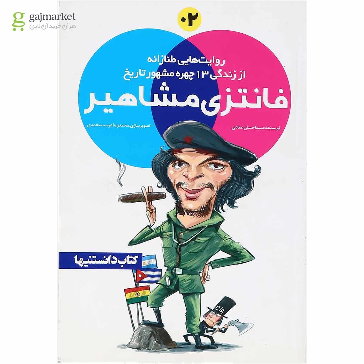 تصویر از کتاب فانتزی مشاهیر جلد 2